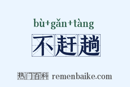 不赶趟是什么意思的图片
